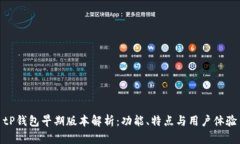 tP钱包早期版本解析：功能