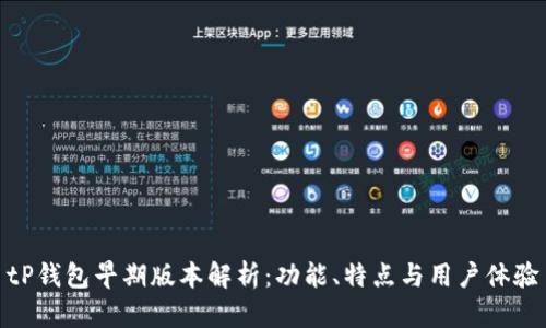 tP钱包早期版本解析：功能、特点与用户体验