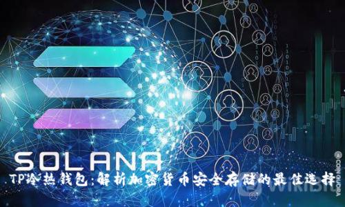 TP冷热钱包：解析加密货币安全存储的最佳选择