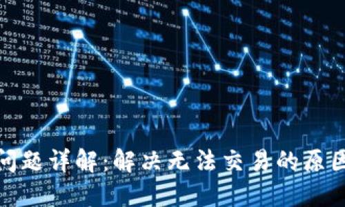 TP钱包交易问题详解：解决无法交易的原因及应对措施