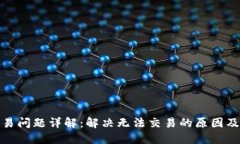 TP钱包交易问题详解：解决