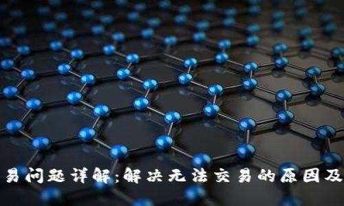 TP钱包交易问题详解：解决无法交易的原因及应对措施