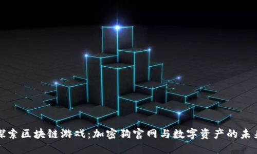 探索区块链游戏：加密狗官网与数字资产的未来