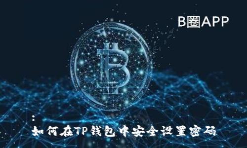 :
如何在TP钱包中安全设置密码