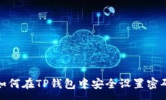 :如何在TP钱包中安全设置