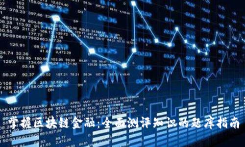 掌握区块链金融：全面测评知识的题库指南