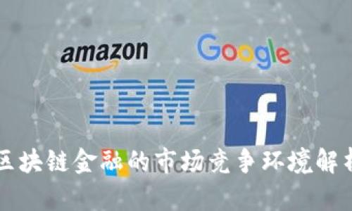 区块链金融的市场竞争环境解析