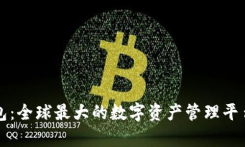 TP钱包：全球最大的数字资产管理平台解析