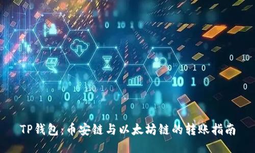 TP钱包：币安链与以太坊链的转账指南