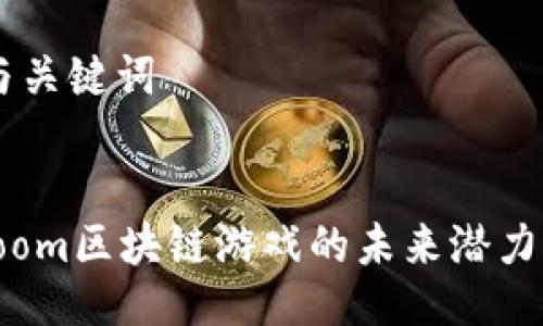 ## 与关键词


探索Loom区块链游戏的未来潜力与玩法