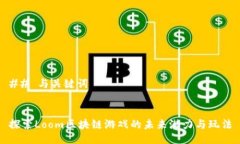 ## 与关键词探索Loom区块链