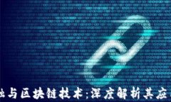 京东金融与区块链技术：