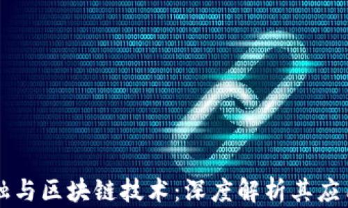
京东金融与区块链技术：深度解析其应用与未来