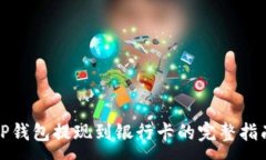 :TP钱包提现到银行卡的完