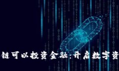 为什么区块链可以投资金
