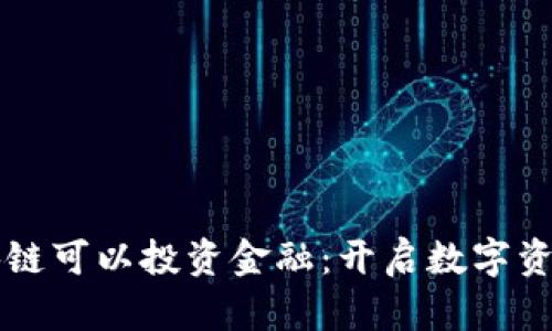 为什么区块链可以投资金融：开启数字资产的新纪元