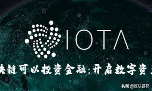 为什么区块链可以投资金融：开启数字资产的新纪元