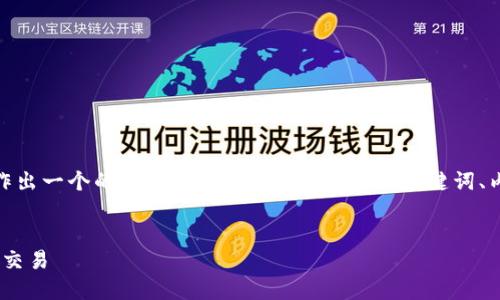 为了帮助您针对“TP钱包BUSD”制作出一个的内容，我将为您提供一个、关键词、内容大纲以及相关问题和详细信息。

### 
TP钱包：如何安全管理BUSD资产与交易