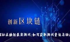 探秘区块链最新游戏：如