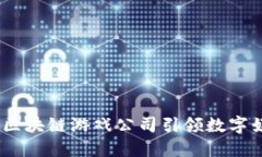 恺英网络：区块链游戏公