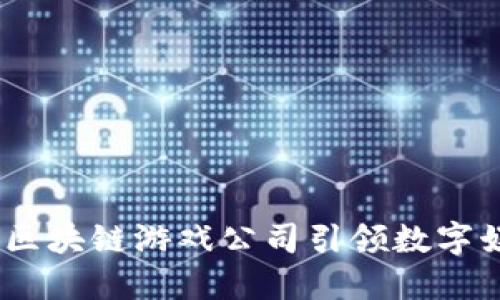 恺英网络：区块链游戏公司引领数字娱乐新风潮