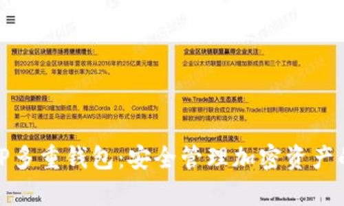 全面解析TP多重钱包：安全管理加密资产的最佳选择