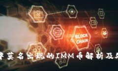 TP钱包中莫名出现的IMM币解