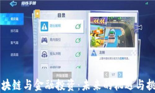 
区块链与金融投资：未来的机遇与挑战