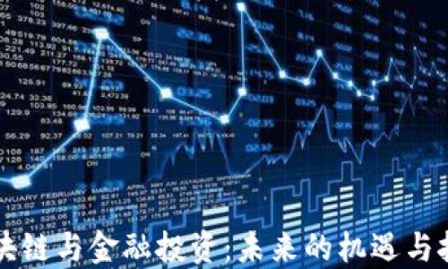 
区块链与金融投资：未来的机遇与挑战