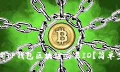 如何查询TP钱包区块链交易
