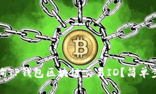 如何查询TP钱包区块链交易ID？简单步骤解析