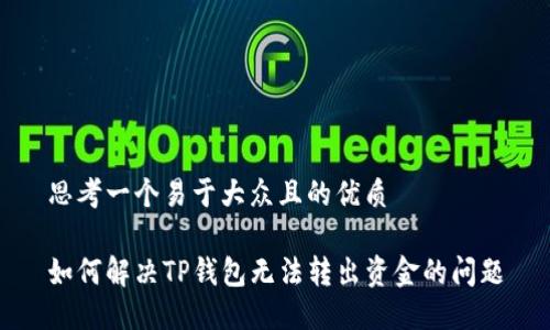 思考一个易于大众且的优质

如何解决TP钱包无法转出资金的问题