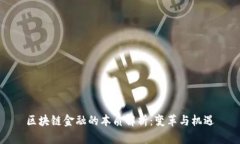 区块链金融的本质解析：