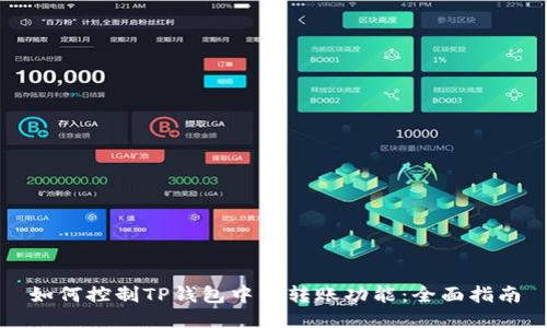 如何控制TP钱包中的转账功能：全面指南