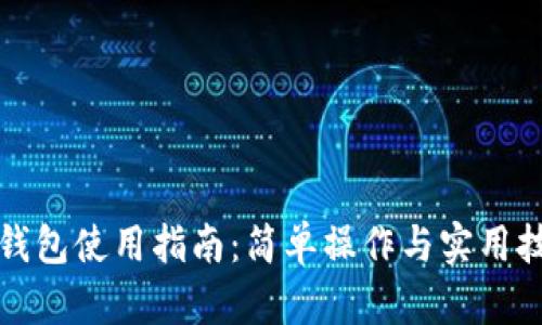 TP钱包使用指南：简单操作与实用技巧