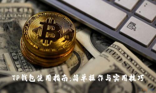TP钱包使用指南：简单操作与实用技巧
