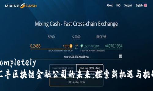 completely 
汇丰区块链金融公司的未来：探索新机遇与挑战