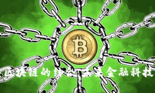 金融云与区块链的结合：未来金融科技的驱动力