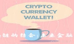 金融云与区块链的结合：