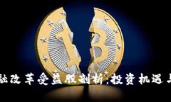 区块链金融改革受益股剖