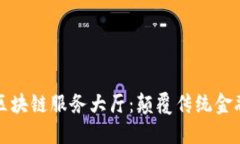 赣州金融区块链服务大厅