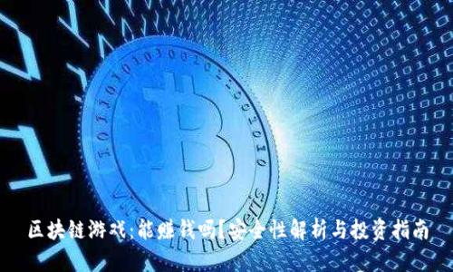 区块链游戏：能赚钱吗？安全性解析与投资指南