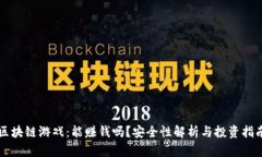 区块链游戏：能赚钱吗？