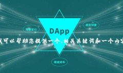 请注意，由于我的能力限