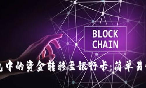 如何将TP钱包中的资金转移至银行卡：简单易懂的操作指南
