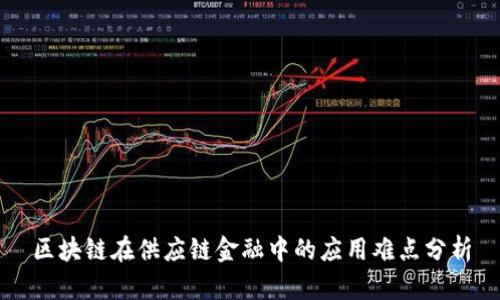 区块链在供应链金融中的应用难点分析