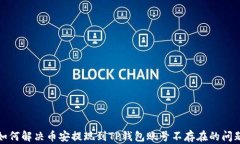 如何解决币安提现到TP钱包