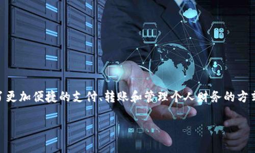 农业银行数字钱包是农业银行推出的一种新型金融服务产品，它为用户提供了更加便捷的支付、转账和管理个人财务的方式。数字钱包的出现旨在满足现代消费者对快速、安全、便捷的金融服务的需求。

### 农业银行数字钱包：全方位金融服务的新选择