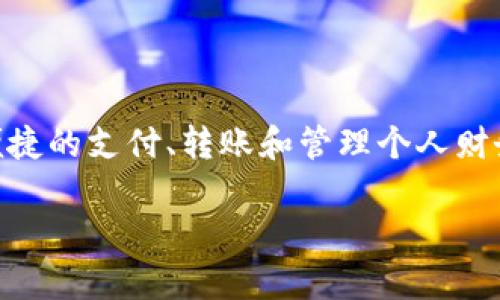 农业银行数字钱包是农业银行推出的一种新型金融服务产品，它为用户提供了更加便捷的支付、转账和管理个人财务的方式。数字钱包的出现旨在满足现代消费者对快速、安全、便捷的金融服务的需求。

### 农业银行数字钱包：全方位金融服务的新选择