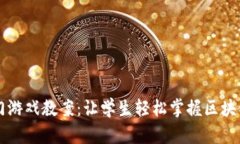 区块链入门游戏教案：让